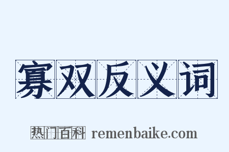 寡双反义词是什么意思的图片